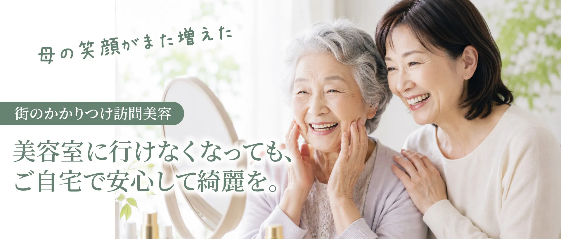 ご自宅で訪問美容を受けて笑顔になる女性